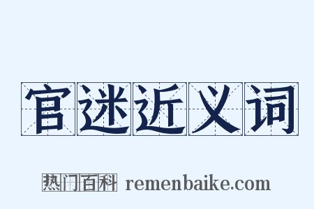 官迷近义词是什么意思的图片